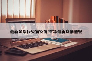 最新金华传染病疫情/金华最新疫情通报