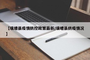 【壤塘县疫情防控政策最新/壤塘县防疫情况】