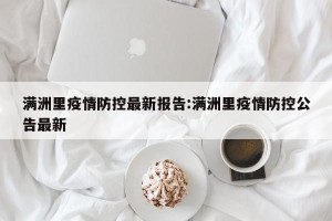 满洲里疫情防控最新报告:满洲里疫情防控公告最新