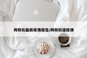 同和街最新疫情报告/同和街道疫情