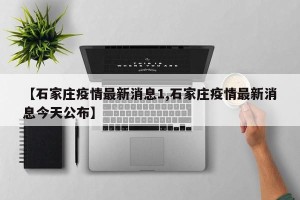 【石家庄疫情最新消息1,石家庄疫情最新消息今天公布】