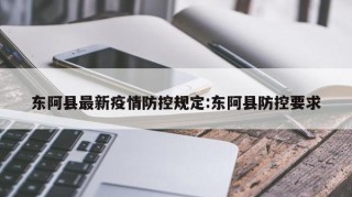东阿县最新疫情防控规定:东阿县防控要求