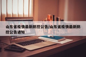 山东省疫情最新防控公告/山东省疫情最新防控公告通知