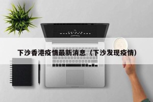 下沙香港疫情最新消息（下沙发现疫情）