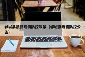 郸城县最新疫情防控政策（郸城县疫情防控公告）