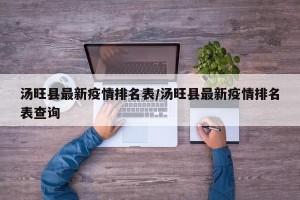 汤旺县最新疫情排名表/汤旺县最新疫情排名表查询