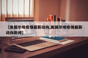 【美国华埠疫情最新动向,美国华埠疫情最新动向新闻】