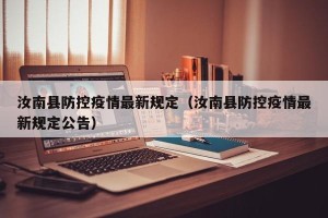 汝南县防控疫情最新规定（汝南县防控疫情最新规定公告）