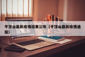 平顶山最新疫情结果公布（平顶山最新疫情通报）