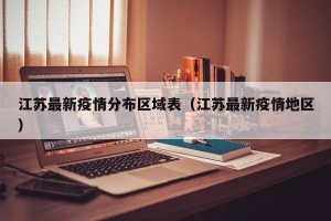 江苏最新疫情分布区域表（江苏最新疫情地区）