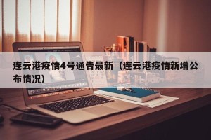 连云港疫情4号通告最新（连云港疫情新增公布情况）