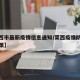 【莱西市最新疫情信息通知/莱西疫情防控最新政策】