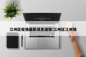 江州区疫情最新消息通报:江州区江州镇