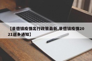 【景德镇疫情出行政策最新,景德镇疫情2021返乡通知】