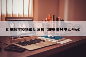 即墨顺丰疫情最新消息（即墨顺风电话号码）