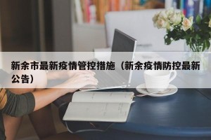 新余市最新疫情管控措施（新余疫情防控最新公告）