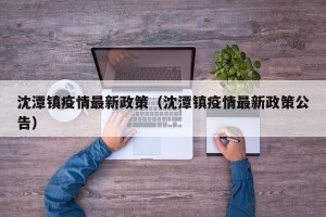 沈潭镇疫情最新政策（沈潭镇疫情最新政策公告）