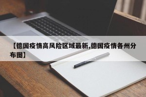 【德国疫情高风险区域最新,德国疫情各州分布图】