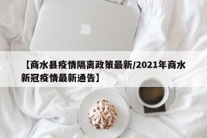 【商水县疫情隔离政策最新/2021年商水新冠疫情最新通告】