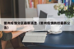 衢州疫情分区最新消息（衢州疫情防控最新公告）