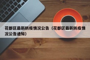 花都区最新防疫情况公告（花都区最新防疫情况公告通知）
