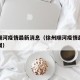 徐州顺河疫情最新消息（徐州顺河疫情最新消息新闻）