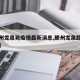 【滕州龙泉苑疫情最新消息,滕州龙泉路最新消息】