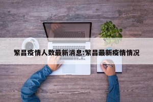繁昌疫情人数最新消息:繁昌最新疫情情况