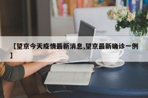 【望京今天疫情最新消息,望京最新确诊一例】