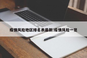 疫情风险地区排名表最新:疫情风险一览
