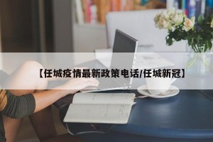 【任城疫情最新政策电话/任城新冠】