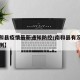 【南和县疫情最新通知防控/南和县有没有确诊病例】
