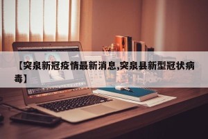 【突泉新冠疫情最新消息,突泉县新型冠状病毒】