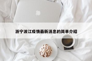 浙宁波江疫情最新消息的简单介绍