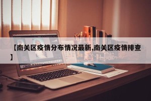 【南关区疫情分布情况最新,南关区疫情排查】