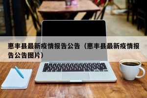 惠丰县最新疫情报告公告（惠丰县最新疫情报告公告图片）
