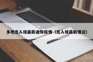多地出入境最新通知疫情（出入境最新情况）