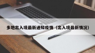 多地出入境最新通知疫情（出入境最新情况）