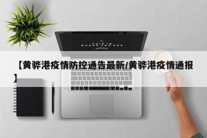 【黄骅港疫情防控通告最新/黄骅港疫情通报】