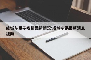 虞城车厘子疫情最新情况:虞城车祸最新消息视频
