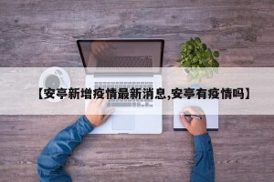【安亭新增疫情最新消息,安亭有疫情吗】