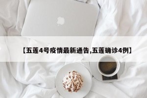 【五莲4号疫情最新通告,五莲确诊4例】
