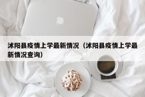 沭阳县疫情上学最新情况（沭阳县疫情上学最新情况查询）