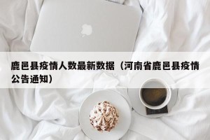 鹿邑县疫情人数最新数据（河南省鹿邑县疫情公告通知）