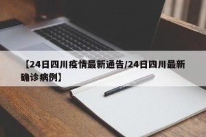 【24日四川疫情最新通告/24日四川最新确诊病例】