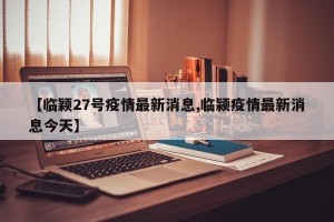 【临颖27号疫情最新消息,临颍疫情最新消息今天】