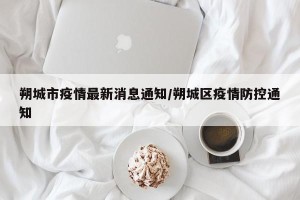朔城市疫情最新消息通知/朔城区疫情防控通知