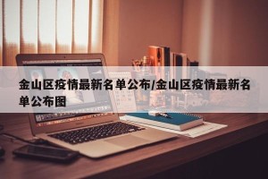 金山区疫情最新名单公布/金山区疫情最新名单公布图