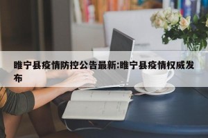 睢宁县疫情防控公告最新:睢宁县疫情权威发布