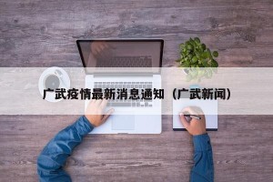 广武疫情最新消息通知（广武新闻）